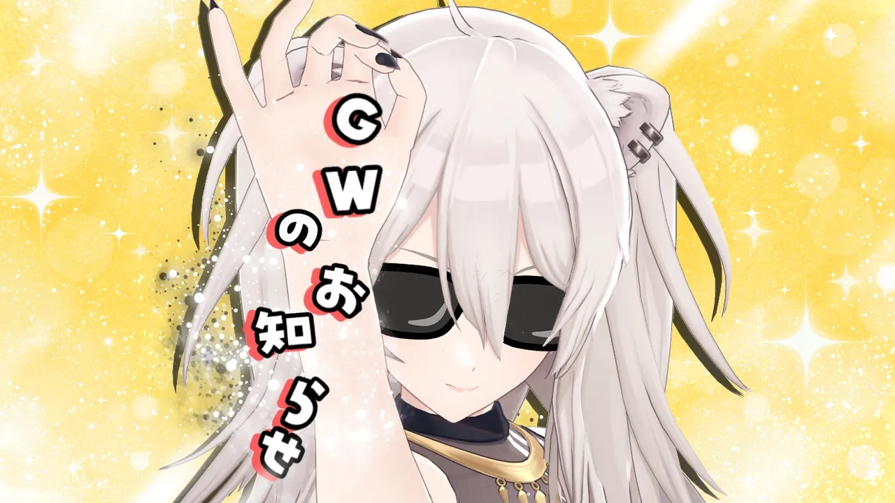 【お知らせ】GW（ゴールデンウィーク）にやること告知【獅白ぼたん/ホロライブ】