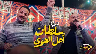 اغنية سلطان اهل الهوى من مسلسل  هي كيميا    غناء دياب دندنها