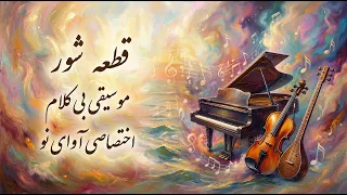قطعه بیکلام در دستگاه شور   اختصاصی آوای نو دندنها