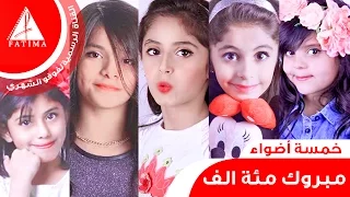 الف مبروك 100k على الانستقرام فرقة خمسة اضواء 2015 فوفو الشهري 