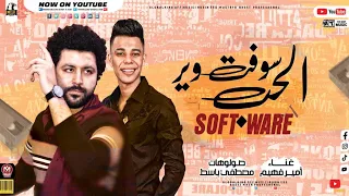 مهرجان سوفت وير الحب   كاس المر   غناء أمير فهيم   صولوهات مصطفى باسط   اغانى      دندنها