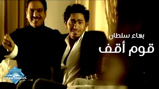                                                          بهاء سلطان وتامر حسني   قوم أقف  فيديو كليب دندنها