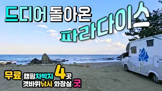울진 나곡해수욕장 이곳 말고 본 적이 없는 압도적인 뷰, 무료 캠핑 차박 낚시 4곳, 천상의 갯바위, 돌아온 파라다이스 해변 .수세식 화장실, 캠핑카여행 차박노지 탐방. 썸네일