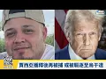Download Lagu 【VOCO 粵語新聞室】川普回應民主黨州長嗆聲「表裡不一」｜國防部要改名戰爭部？｜薩爾瓦多誤遣案再起波瀾｜20250826