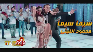 محمود الليثي و صوفينار اغنية فيلم سيما سيما الجديده من فيلم انت حبيبي وبس 2020 كاملة 