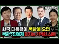 Download Lagu [김다혜_4부] 한국 대통령이 북한에 오면 꼭 북한주민들에게 퍼지는 기기막힌 소문!
