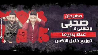 مهرجان صحبى وحشنى   غناء بنزيما توزيع خليل اكس فريق الخمسة مزاج دندنها