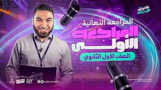 المحاضرة الأولى من المراجعة النهائية أولى ثانوي ٢٠٢٥ الترم الثاني مع أ محمد صلاح  المحاضرة الأولى من المراجعة النهائية أولى ثانوي ٢٠٢٥ الترم الثاني مع أ محمد صلاح
