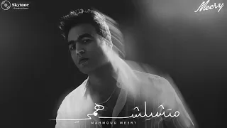 Meery Matshelsh Hamy Official Video محمود ميري متشيلش همي 