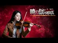 Download Lagu Attack on Titan Season 3 ED「Akatsuki no requiem」- Kathie Violin cover