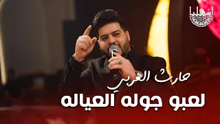 حارث العربي   لعبو جوله العياله   هاي خوتنه الاصيلة   ترند الموسم دندنها