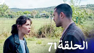 مسلسل الصيف الأخير الحلقة 71 مدبلج بالعربية Son Yaz 