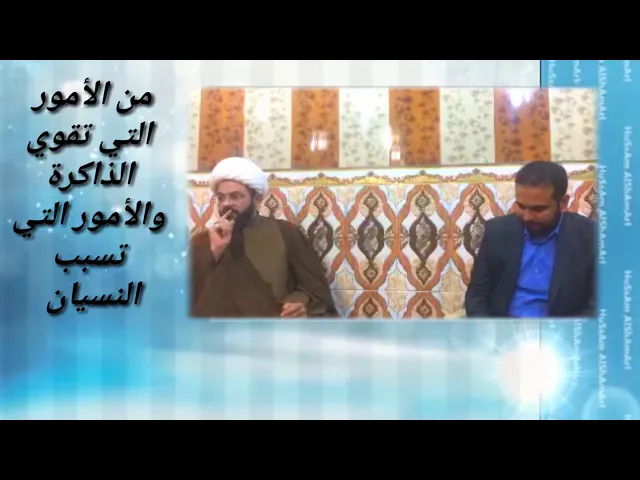 ⁣من الأمور التي تقوي الذاكرة والأمور التي تسبب النسيان - سماحة الشيخ مهدي الطرفي