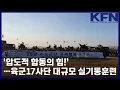 Lagu ‘압도적 합동의 힘!’…육군17사단 대규모 실기동훈련 [국방홍보원 KFN뉴스]