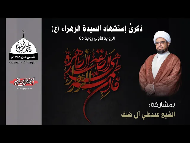 ⁣مأتم البربوري | ذكرى إستشهاد السيدة الزهراء (ع) 1444 هـ  | الشيخ عبدعلي آل ضيف