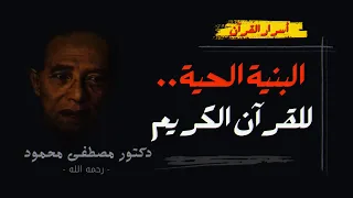 القران كائن حي روائع الدكتور مصطفي محمود رسائل ربانية اليوم 