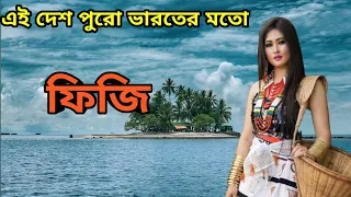 ফিজি দেশ একটি ছোট অপূর্ব সুন্দর দেশ । Amazing Facts About Fiji