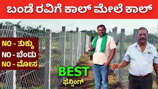ಬಂಡೆ ರವಿ ಫೆನ್ಸಿಂಗ್ ಗೆ ಕಾಲ್ ಮೇಲೆ ಕಾಲ್ | Best Agriculture Fencing in Karnataka farming fence #kannada