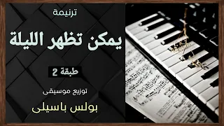 موسيقى ترنيمة يمكن تظهر الليلة طبقة2 توزيع بولس باسيلى 