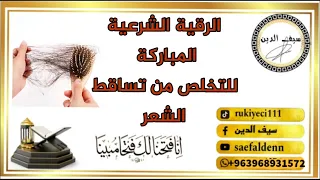 رقية تساقط الشعر المعالج سيف الدين 