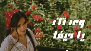 وعدتك يا حيف انا اكثر وعدي يا حيف امجد جمعة السبع اجمل اغاني 2025 