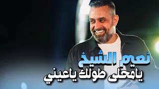 Naeim AlSheikh Ya Mahla Tolak Ya Eini نعيم الشيخ يامحلى طولك ياعيني 2024 