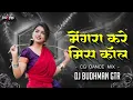 Lagu Mongra Kare Miss Call Cg Dj Song || Dance Mix || Dj Budhman Gtr || Trending Song 