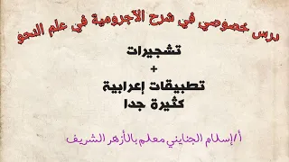 5 علامات الاسم درس خصوصي في شرح متن الآجرومية بالتشجير مع التطبيقات أ إسلام الجنايني 