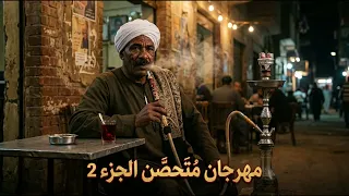 مهرجان متحصن باسم الله   دندنها