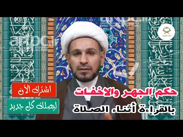 ⁣حكم الجهر والاخفات في أثناء القراءة بالصلاة  طبقاً لرأي سماحة السيد السيستاني ( دام بقاءه )