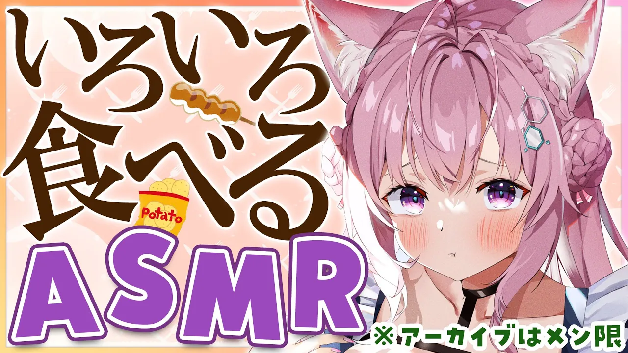 ※アーカイブはメン限【ASMR/立体音響】いろいろ食べてみたら良い音に出逢える！？検証～咀嚼音ASMR～【博衣こより/ホロライブ】