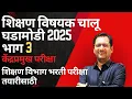 Download Lagu शैक्षणिक चालू घडामोडी भाग 3 || केंद्रप्रमुख भरती परीक्षा 2025 @PrayagaInstitute