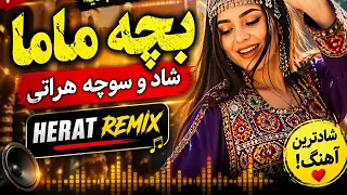   بچه ماما   شادترین آهنگ هراتی که همه گوش می کنند                      دندنها