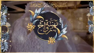 أفخم تهنئة زواج بدون حقوق او أسماء دندنها