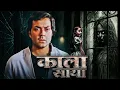 Download Lagu गर्भ में छुपा राज़! - Kaala Saaya | Horror Thriller Mystery | Full Movie