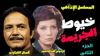 المسلسل البوليسي النادر L خيوط الجريمة بطولة كمال الشناوى فردوس عبدالحميد الجزء الثانى 