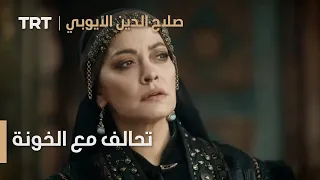 صلاح الدين الأيوبي الحلقة 18 تحالف مع الخونة 