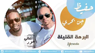 حفيظ جن بحري البرهة القليلة جلسة بالعود  حفيظ جن بحري البرهة القليلة جلسة بالعود