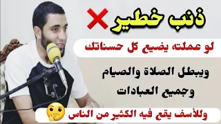 إحذر ذنب خطير لو عملته يبطل الصلاة والصيام وجميع العبادات ويضيع كل الحسنات يوم القيامه محمد صبره 
