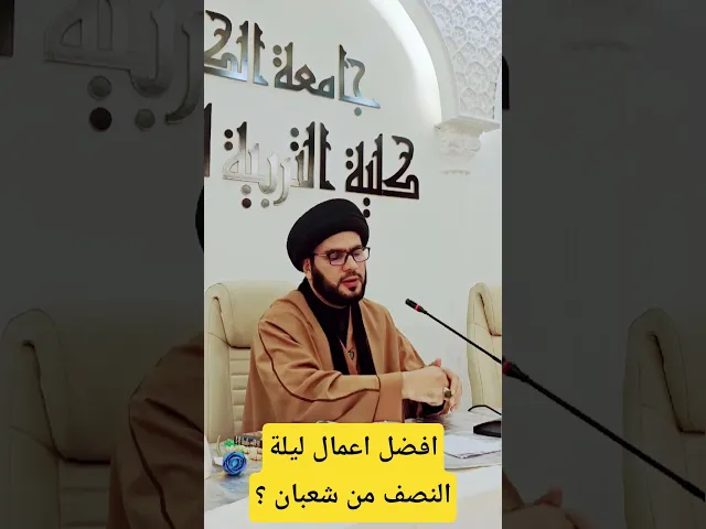 ⁣اهم عمل بليلة النصف من شعبان