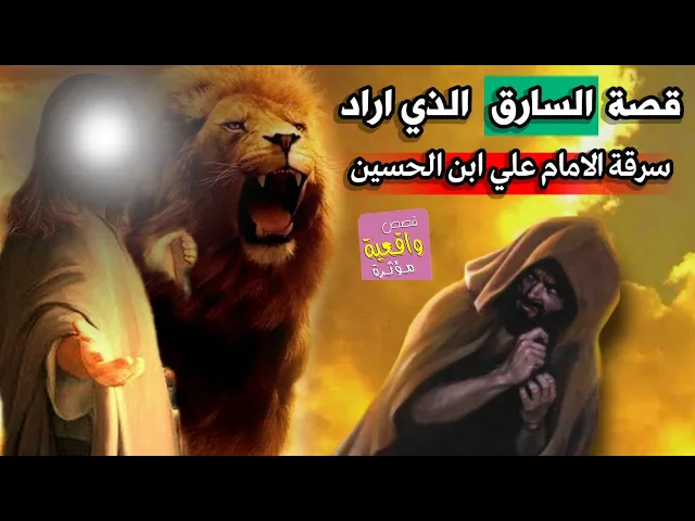 قصة السارق الذي اراد ان يسرق الامام علي ابن الحسين في الصحراء فماذا حدث..!!