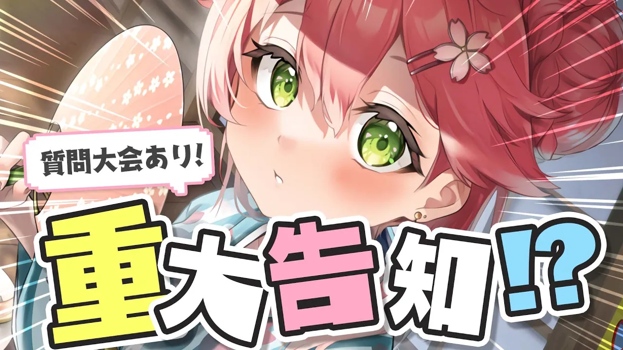 みなさんへ重大告知があります。にぇ！【ホロライブ/さくらみこ】