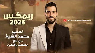 مح م د الشي خ    ريمكس تيك توك    تقعد جنبك وتقلك انت حبي   بيت الجبل   جديد                         دندنها