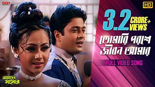 tomari poroshe jeebon amar bengali full song amader sansar rituparna firdous eskay movies