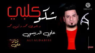 علي الدبيسي شكو كلبي ونامو بي محمد وابن محمد الحصريا 2021 