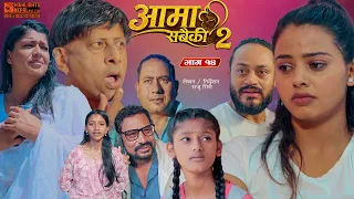 Aama Sabaiki आमा सबैकी | Part 14 | New Nepali Full Movie 2026 Ft. Laxman, Raju, Roshani, Oshin, Supa