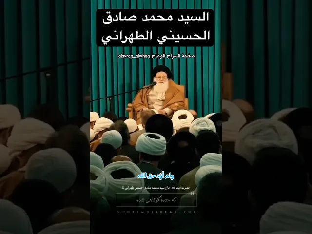 السيد محمد صادق الحسيني الطهراني