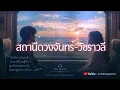 สถานีดวงจันทร์ - วัชราวลี | Style Acoustics folk