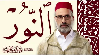 024 سورة النور كاملة القارئ يونس اسويلص رواية ورش عن نافع  024 سورة النور كاملة القارئ يونس اسويلص رواية ورش عن نافع