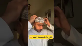 شرح طريقة لبس المصر العماني 2023 تتوريال تمصيرة العيد 